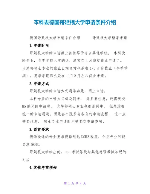 本科去德国哥延根大学申请条件介绍