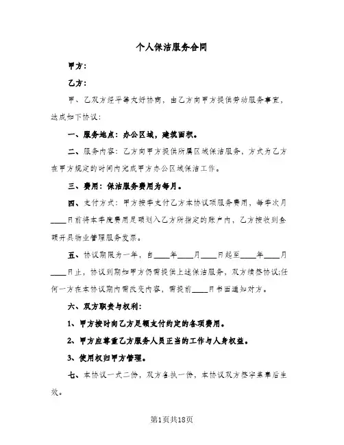 个人保洁服务合同(6篇)