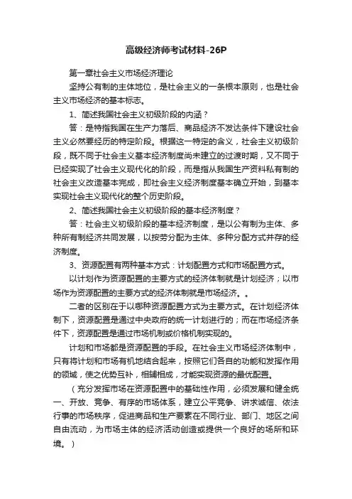 高级经济师考试材料-26P