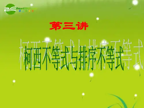 高中数学 第三讲 二维形式的柯西不等式课件 新人教版选修4-5