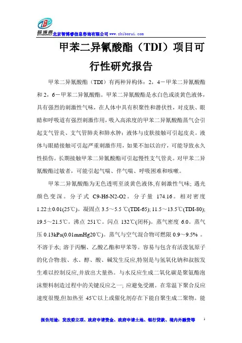 甲苯二异氰酸酯(TDI)项目可行性研究报告