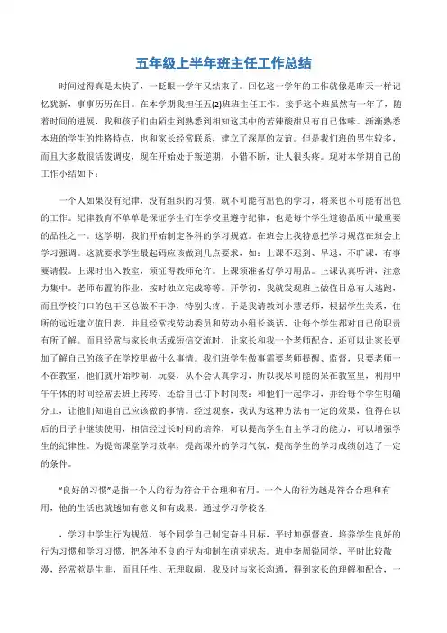 (班主任工作总结)五年级上半年班主任工作总结-2篇