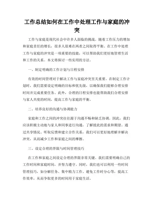 工作总结如何在工作中处理工作与家庭的冲突