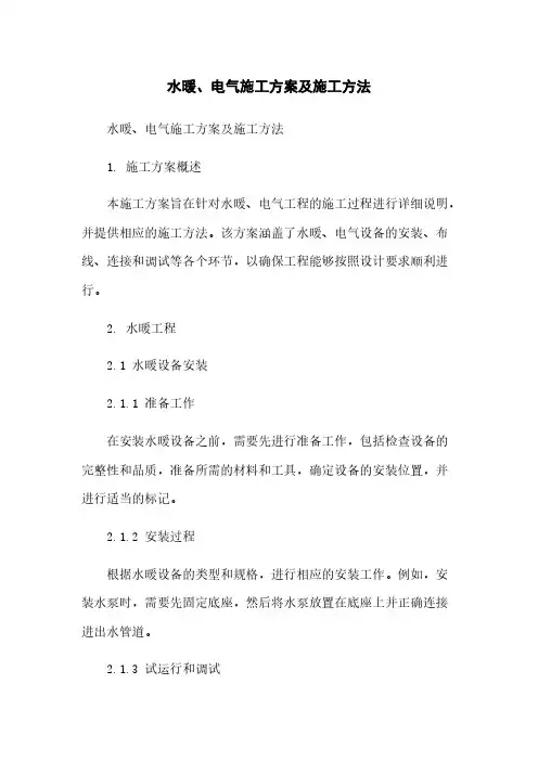 水暖、电气施工方案及施工方法