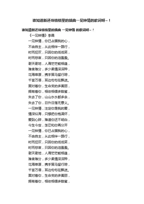 谁知道新还珠格格里的插曲一见钟情的歌词呀~！