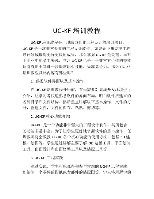 UG-KF培训教程