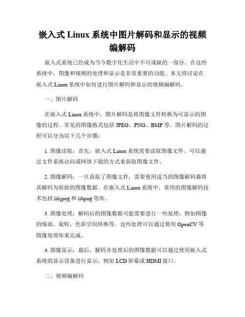 嵌入式Linux系统中图片解码和显示的视频编解码