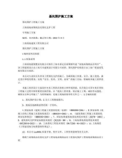 基坑围护施工方案