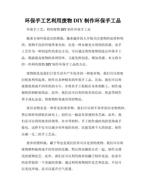 环保手工艺利用废物DIY制作环保手工品