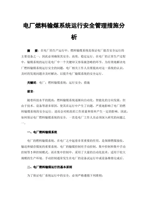 电厂燃料输煤系统运行安全管理措施分析
