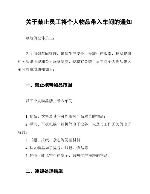 关于禁止员工将个人物品带入车间的通知