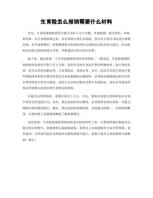 生育险怎么报销需要什么材料