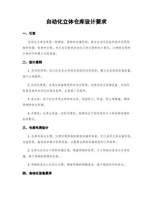 自动化立体仓库设计要求