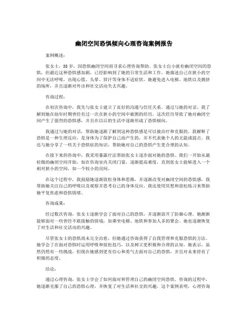 幽闭空间恐惧倾向心理咨询案例报告