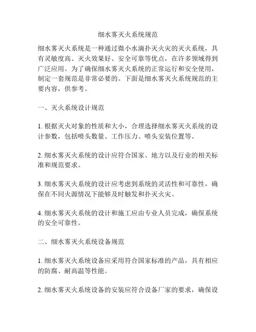 细水雾灭火系统规范