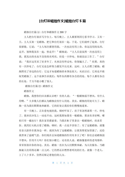 [台灯和蜡烛作文]蜡烛台灯5篇