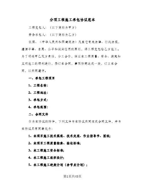 分项工程施工承包协议范本(5篇)