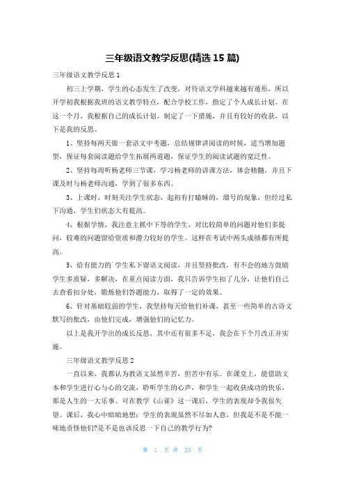 三年级语文教学反思(精选15篇)