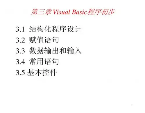 Visual Basic程序设计教程第三章