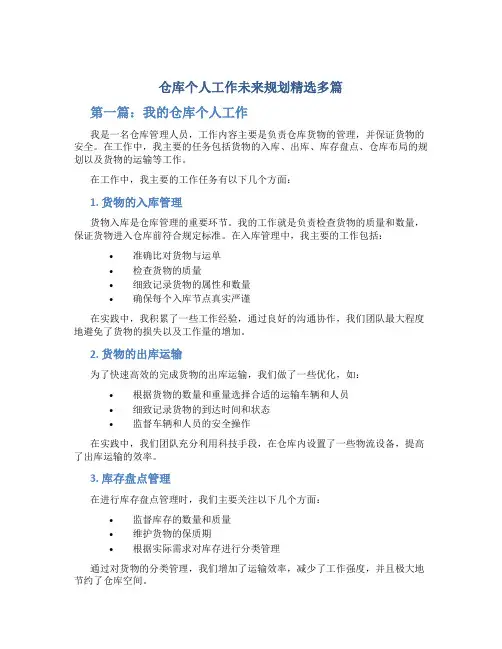 仓库个人工作总结未来规划精选多篇
