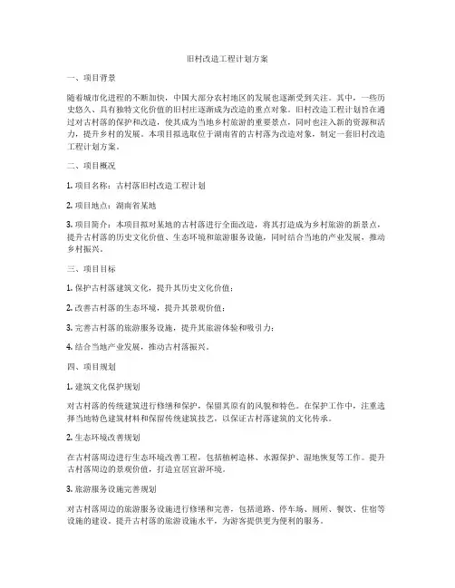 旧村改造工程计划方案
