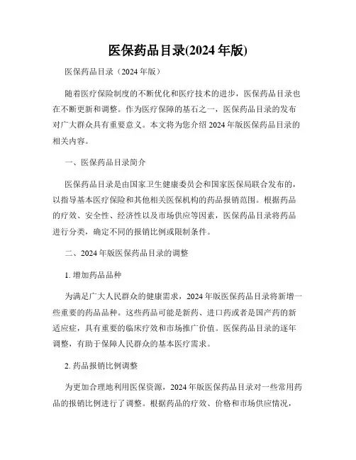 医保药品目录(2024年版)