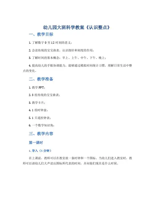 幼儿园大班科学教案《认识整点》