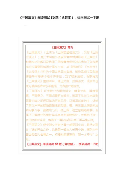 《三国演义》阅读测试50题（含答案），快来测试一下吧