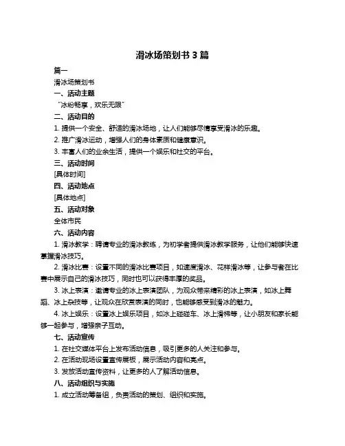 滑冰场策划书3篇