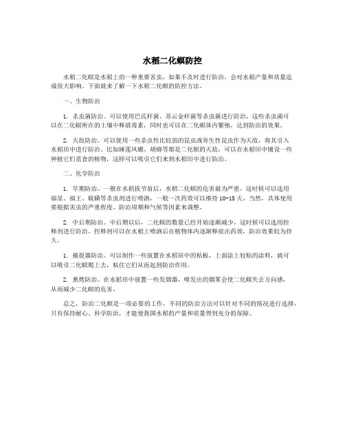 水稻二化螟防控
