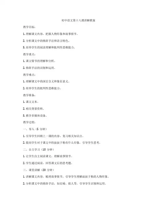 初中语文第十八课讲解教案