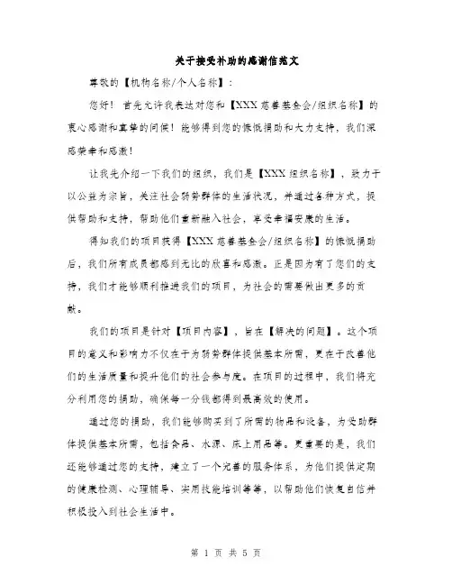 关于接受补助的感谢信范文（3篇）