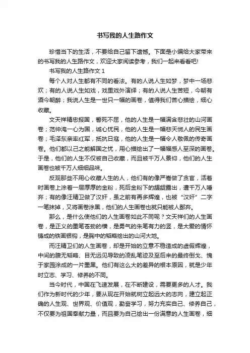 书写我的人生路作文
