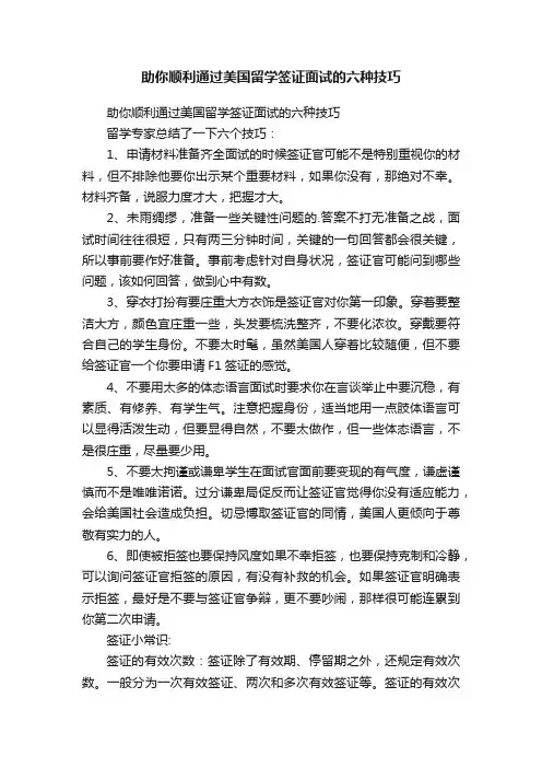助你顺利通过美国留学签证面试的六种技巧