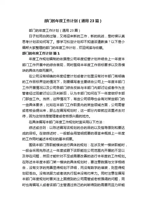 部门的年度工作计划（通用23篇）