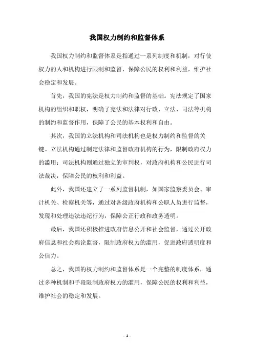 我国权力制约和监督体系