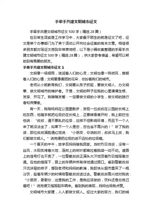 手牵手共建文明城市征文500字（精选28篇）
