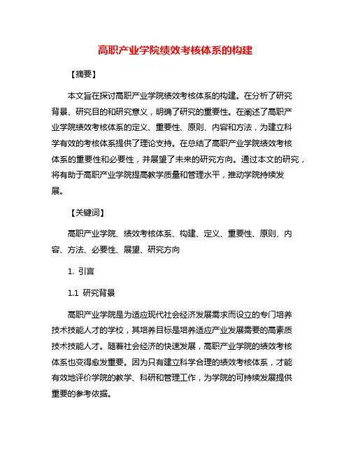 高职产业学院绩效考核体系的构建