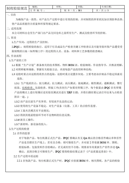 制程检验规范