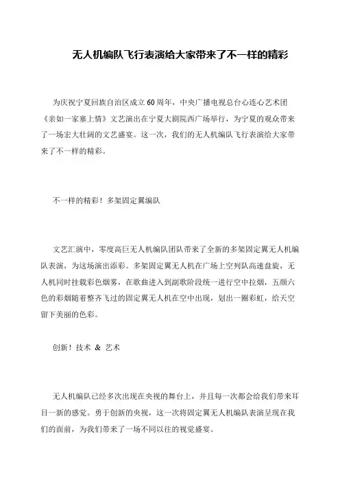 无人机编队飞行表演给大家带来了不一样的精彩