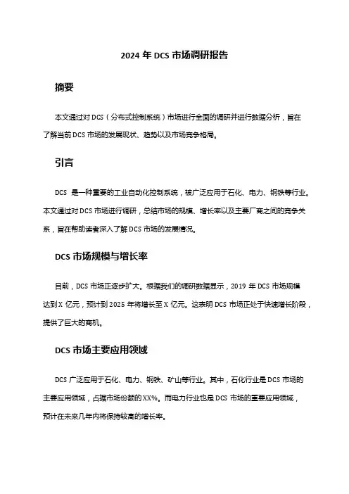 2024年DCS市场调研报告