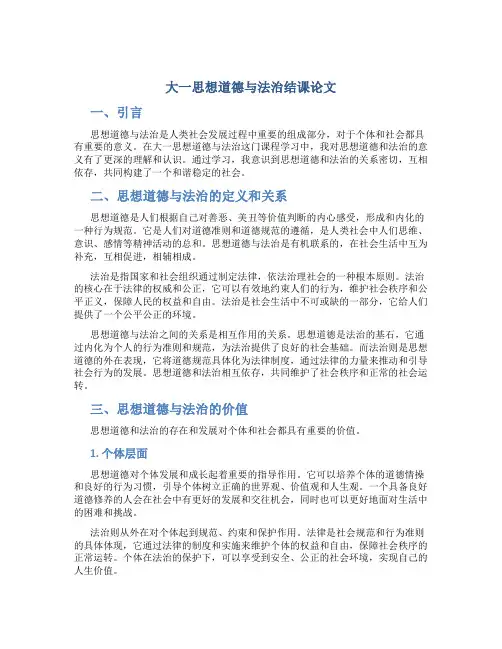 大一思想道德与法治结课论文