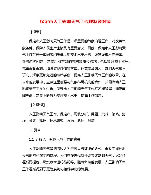 保定市人工影响天气工作现状及对策