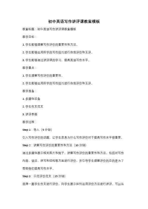 初中英语写作讲评课教案模板