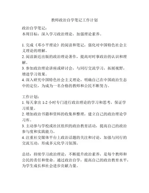 教师政治自学笔记工作计划