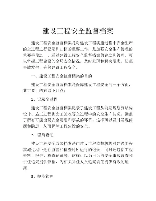建设工程安全监督档案