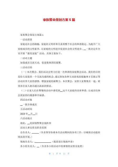 家族聚会策划方案5篇