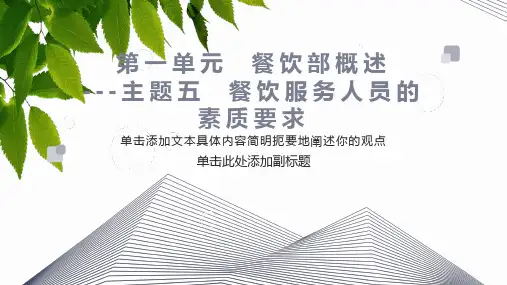 餐饮服务人员的素质要求