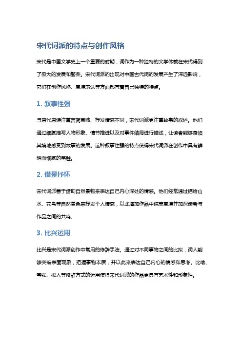 宋代词派的特点与创作风格