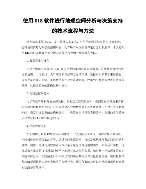 使用GIS软件进行地理空间分析与决策支持的技术流程与方法